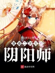 《(综漫同人)混迹二次元的阴阳师》