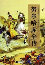 努尔哈赤全传（出书版）