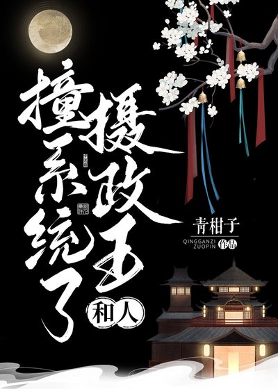 摄政王和人撞系统了