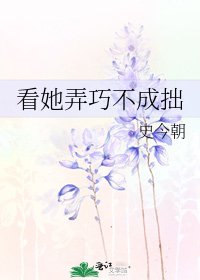 《看她弄巧不成拙》