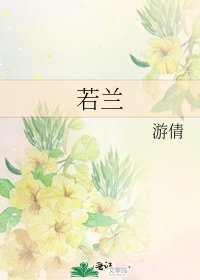 若兰