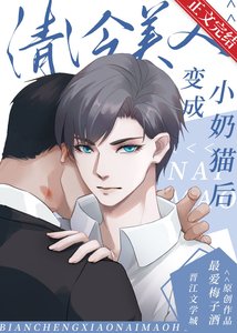 《清冷美人变成小奶猫后/穿成残疾巨佬的小奶猫后》