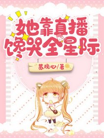 《她靠直播馋哭全星际》