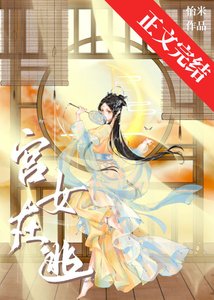 《宫女在逃》