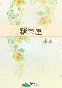 糖果屋