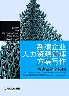 新编企业人力资源管理方案写作