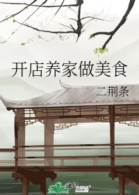 开店养家做美食