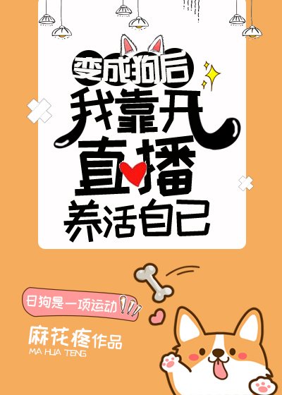变成狗后我靠开直播养活自己