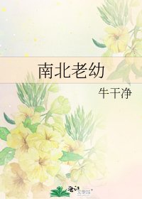 南北老幼