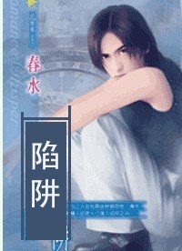 陷阱（出书版）
