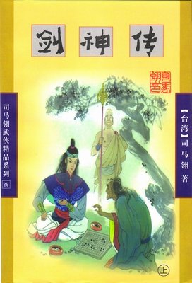 剑神传