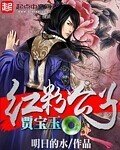 《红粉公子贾宝玉》