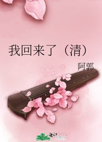 《我回来了(清)》