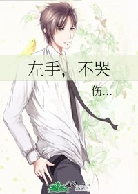 左手，不哭