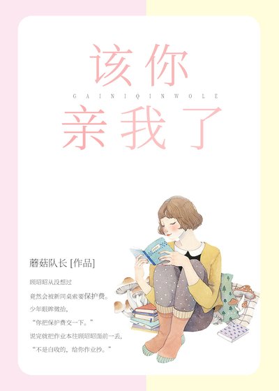 该你亲我了[校园]