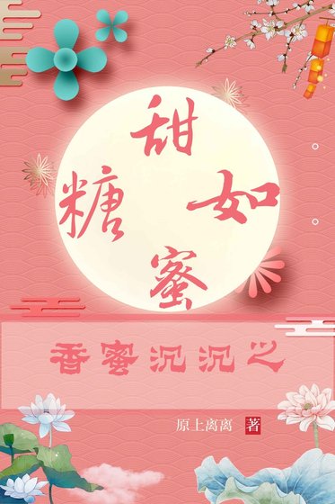 香蜜沉沉之甜如蜜糖