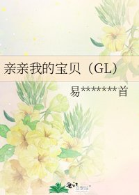亲亲我的宝贝（GL）