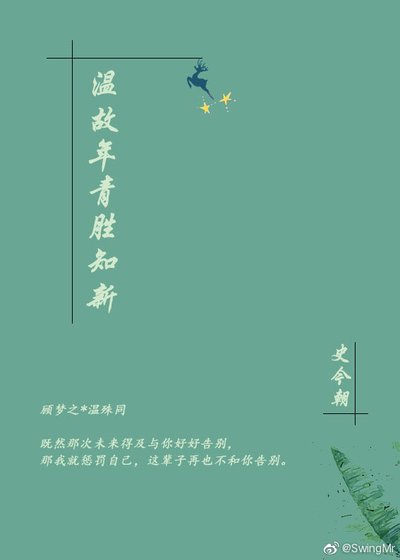 《温故年青胜知新》