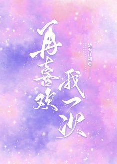 再喜欢我一次
