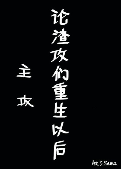 论渣攻们重生以后