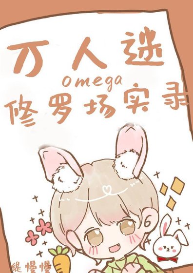 《万人迷omega修罗场实录》