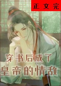 穿書後成了皇帝的情敵