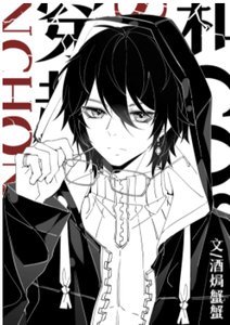 《(文野同人)和coser们穿越后我成了大佬团宠》