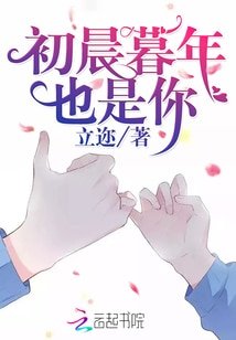 初晨暮年也是你/重生女魔头：晚安，神秘殿下！