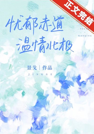 赤道热吻北极