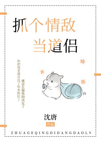 抓个情敌当道侣