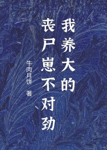 《我捡到的小怪物不对劲》