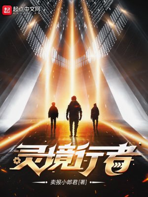 《灵境行者》