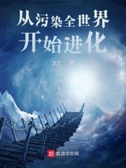 《从污染全世界开始进化》