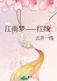 江南梦——红线