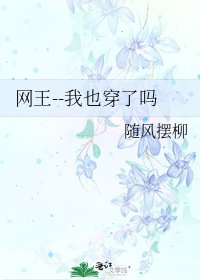 网王--我也穿了吗