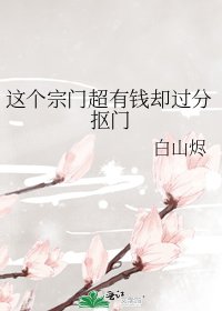 这个宗门超有钱却过分抠门
