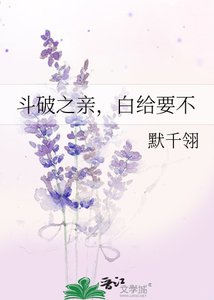 《斗破之亲,白给要不》