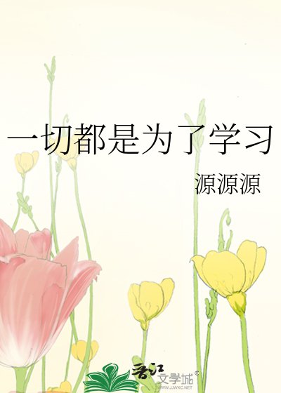 《一切都是为了学习》