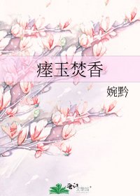 《瘗玉焚香》