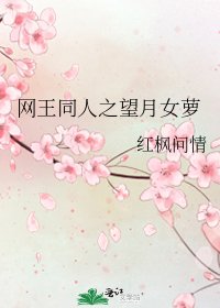 网王同人之望月女萝