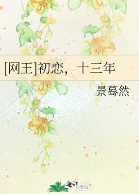 [网王]初恋，十三年