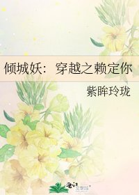 傾城妖:穿越之賴定你
