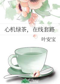 心机绿茶，在线套路