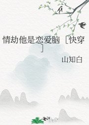 情劫他是恋爱脑［快穿］