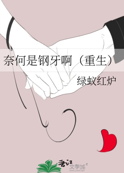 奈何是钢牙啊（重生）