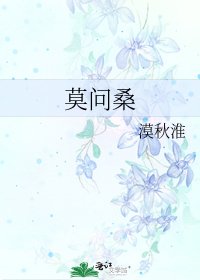 《莫问桑》