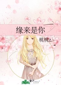《缘来是你》