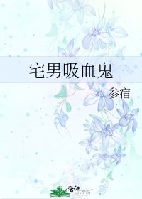 《宅男吸血鬼》