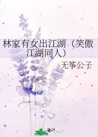 《林家有女出江湖(笑傲江湖同人)》
