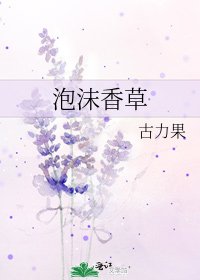 《泡沫香草》